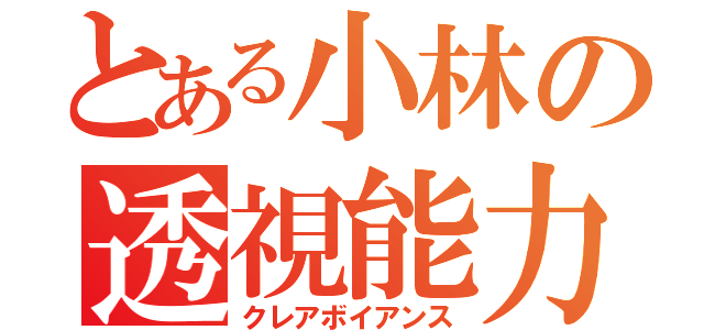 とある小林の透視能力（クレアボイアンス）