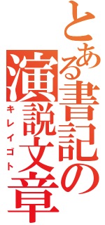 とある書記の演説文章（キレイゴト）