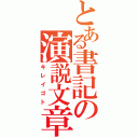 とある書記の演説文章（キレイゴト）