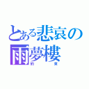 とある悲哀の雨夢樓（約束）