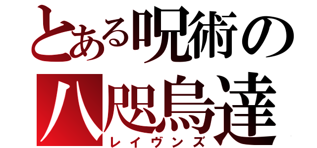 とある呪術の八咫烏達（レイヴンズ）