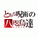 とある呪術の八咫烏達（レイヴンズ）