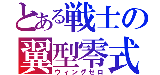 とある戦士の翼型零式（ウィングゼロ）