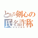 とある剣心の氏名詐称（本名は遊夜）