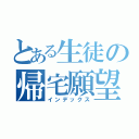 とある生徒の帰宅願望（インデックス）