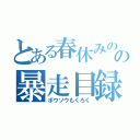 とある春休みのの暴走目録（ボウソウもくろく）