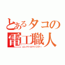 とあるタコの電工職人（エレクトロマイスター）