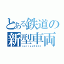 とある鉄道の新型車両（ｓｅｒｉｅｓＥ２３３）