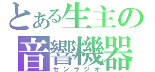 とある生主の音響機器（センラジオ）