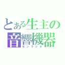 とある生主の音響機器（センラジオ）