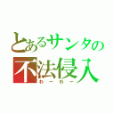 とあるサンタの不法侵入（わーわー）