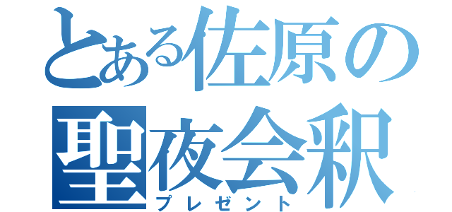 とある佐原の聖夜会釈（プレゼント）