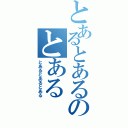 とあるとあるのとある（とあるとあるとある）