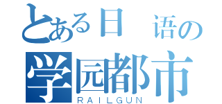 とある日 语の学园都市（ＲＡＩＬＧＵＮ）