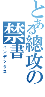 とある總攻の禁書Ⅱ（インデックス）