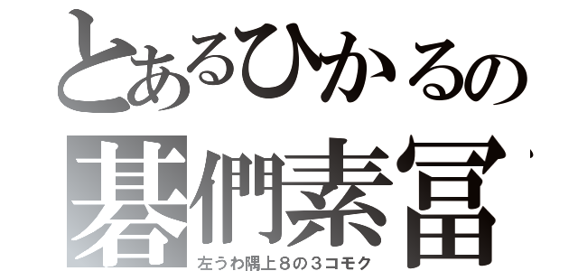 とあるひかるの碁們素冨（左うわ隅上８の３コモク）