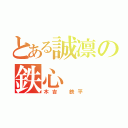 とある誠凛の鉄心（木吉 鉄平）