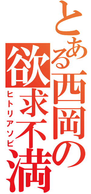 とある西岡の欲求不満（ヒトリアソビ）