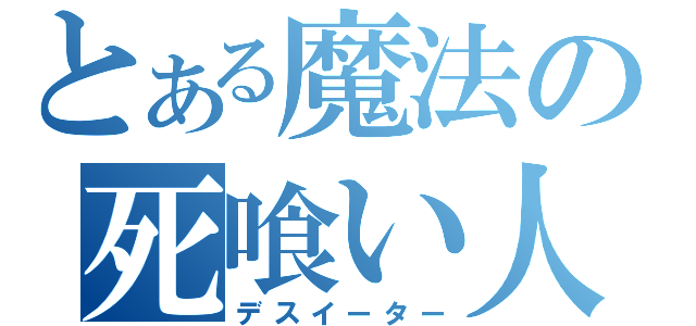 とある魔法の死喰い人（デスイーター）