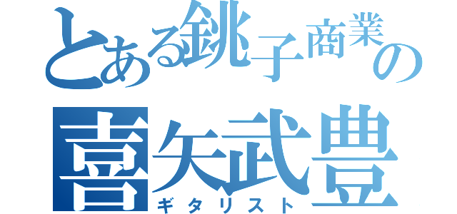 とある銚子商業の喜矢武豊（ギタリスト）