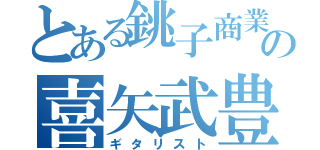 とある銚子商業の喜矢武豊（ギタリスト）