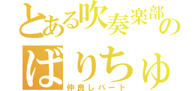 とある吹奏楽部のばりちゅー（仲良しパート）