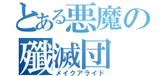 とある悪魔の殲滅団（メイクアライド）