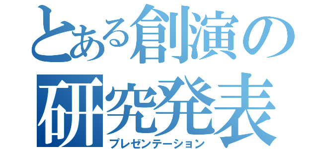 とある創演の研究発表（プレゼンテーション）