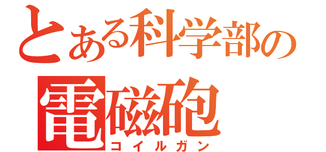 とある科学部の電磁砲（コイルガン）