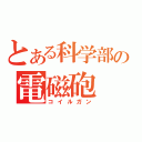 とある科学部の電磁砲（コイルガン）