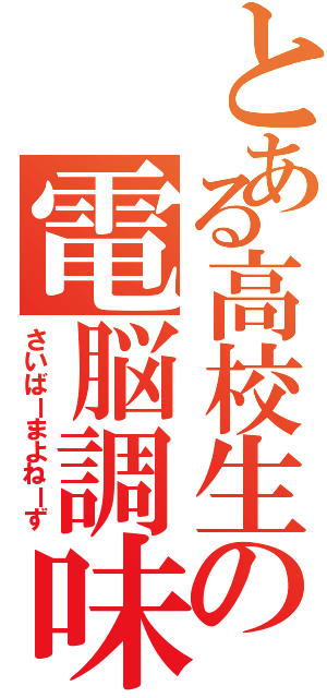 とある高校生の電脳調味料（さいばーまよねーず）