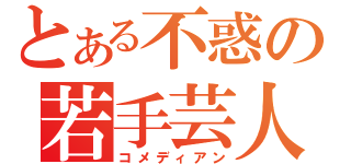 とある不惑の若手芸人（コメディアン）