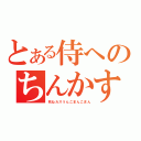 とある侍へのちんかす糞野郎ｋｓ自演乙☆ミ（死ねカスうんこまんこまん）