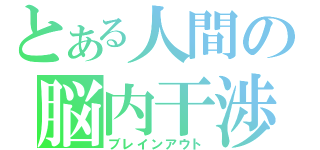 とある人間の脳内干渉（ブレインアウト）