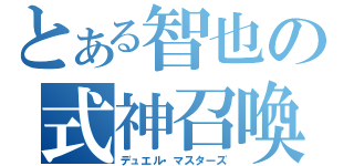 とある智也の式神召喚（デュエル・マスターズ）