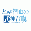 とある智也の式神召喚（デュエル・マスターズ）