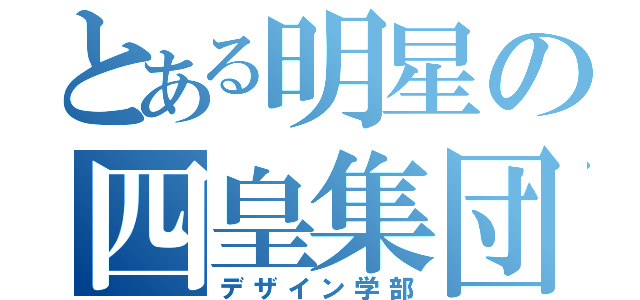 とある明星の四皇集団（デザイン学部）