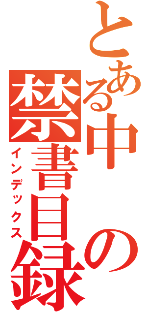 とある中の禁書目録（インデックス）