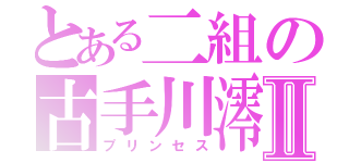 とある二組の古手川澪Ⅱ（プリンセス）