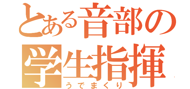 とある音部の学生指揮（うでまくり）