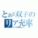 とある双子のリア充率（リア充爆発しろ）