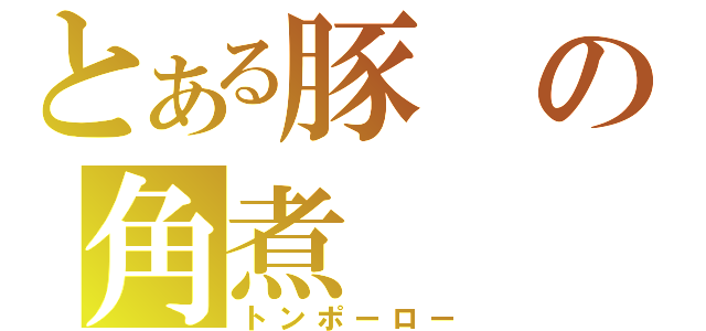 とある豚の角煮（トンポーロー）