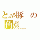 とある豚の角煮（トンポーロー）