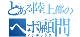 とある陸上部のヘボ顧問（インデックス）