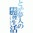 とある夢人の禁煙生活（ノンスモークライフ）