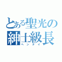 とある聖光の紳士級長（ヘンタイ）