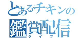 とあるチキンの鑑賞配信（ライブ）