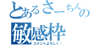 とあるさーちんの敏感枠（コメントよろしく♡）