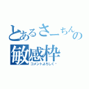 とあるさーちんの敏感枠（コメントよろしく♡）