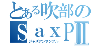 とある吹部のＳａｘＰａｒｔⅡ（ジャズアンサンブル）